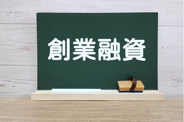 創業融資サポート